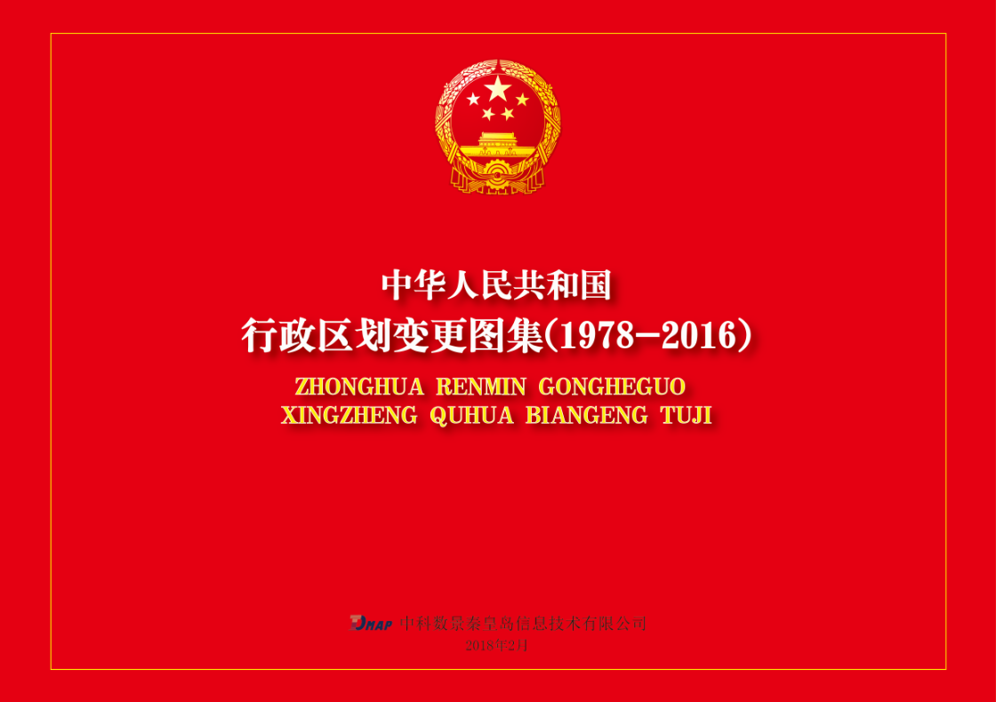 中科數(shù)景編制《行政區(qū)劃變更圖集（1978-2016）》項(xiàng)目，順利提交成果