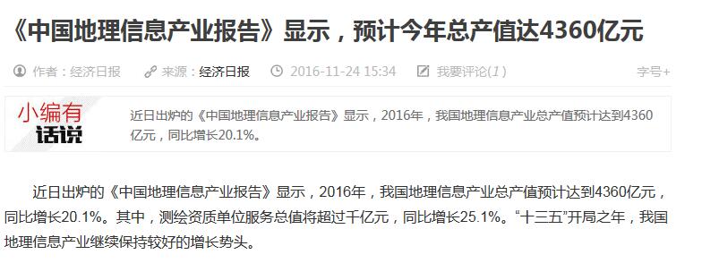 《中國地理信息產(chǎn)業(yè)報(bào)告》顯示，預(yù)計(jì)今年總產(chǎn)值達(dá)4360億元