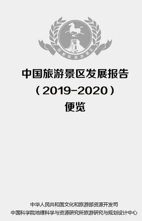 教你讀懂《中國旅游景區(qū)發(fā)展報(bào)告（2019-2020）》
