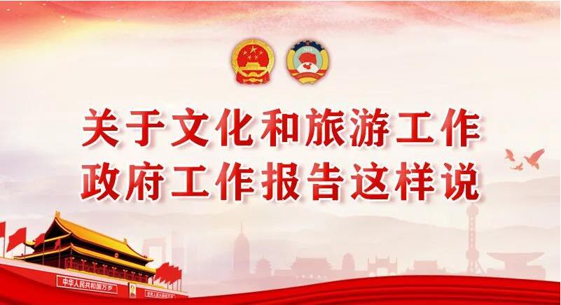 關(guān)于文化和旅游工作，政府工作報(bào)告這樣說!