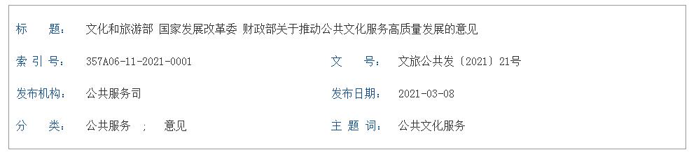 文化和旅游部 國(guó)家發(fā)展改革委 財(cái)政部 關(guān)于推動(dòng)公共文化服務(wù)高質(zhì)量發(fā)展的意見(jiàn)