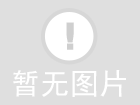 《文化和旅游部辦公廳關于促進旅行社研學旅游業(yè)務健康發(fā)展的通知》解讀
